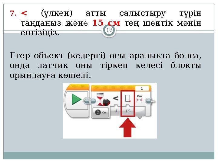 187. < (үлкен) атты салыстыру түрін таңдаңыз және 15 см тең шектік мәнін енгізіңіз . Егер объект (кедергі) осы