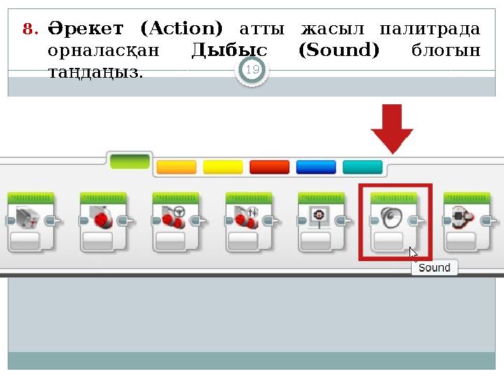 198. Әрекет ( Action ) атты жасыл палитрада орналасқан Дыбыс ( Sound ) блогын таңдаңыз .