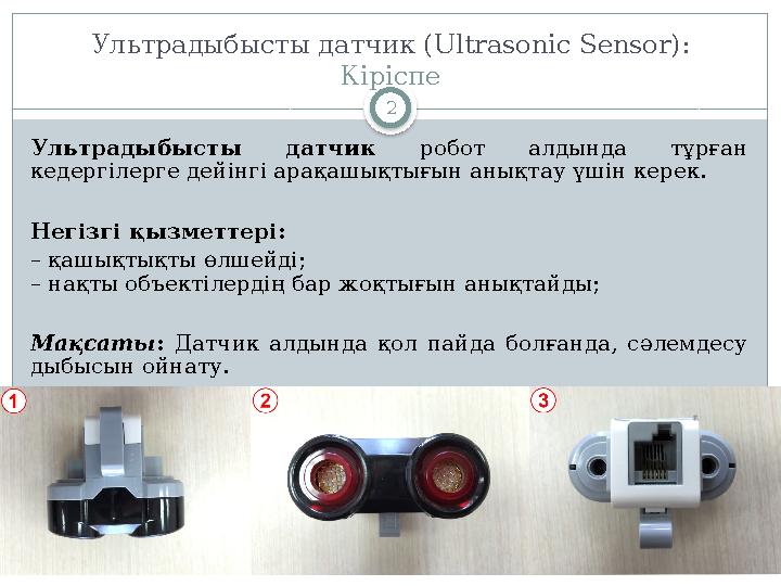 2Ультрадыбысты датчик (Ultrasonic Sensor): Кіріспе Ультрадыбысты датчик робот алдында тұрған кедергілерге дейінгі арақашы