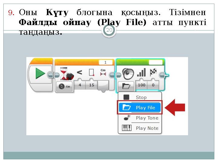 209. Оны Күту блогына қосыңыз . Тізімнен Файлды ойнау ( Play File ) атты пункті таңдаңыз .