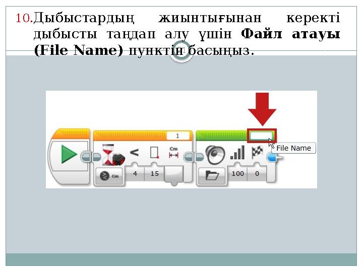 2110. Дыбыстардың жиынтығынан керекті дыбысты таңдап алу үшін Файл атауы ( File Name ) пунктін басыңыз.