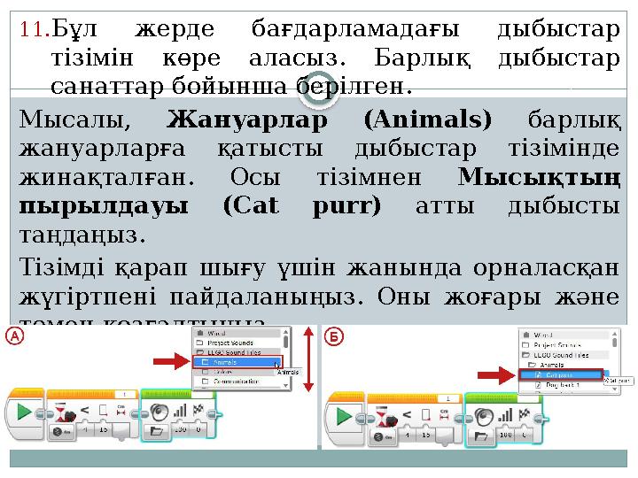 2211. Бұл жерде бағдарламадағы дыбыстар тізімін көре аласыз. Барлық дыбыстар санаттар бойынша берілген . Мысалы , Жан