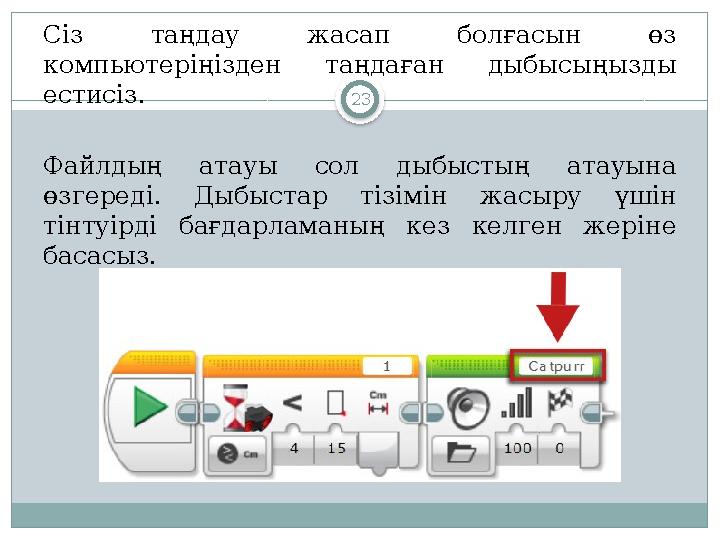 23Сіз таңдау жасап болғасын өз компьютеріңізден таңдаған дыбысыңызды естисіз. Файлдың атауы сол дыбыстың атауына ө