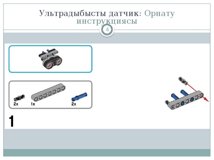 4Ультрадыбысты датчик : Орнату инструкциясы