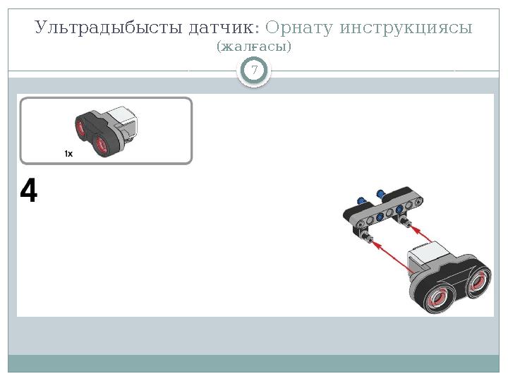 7Ультрадыбысты датчик : Орнату инструкциясы (жалғасы)