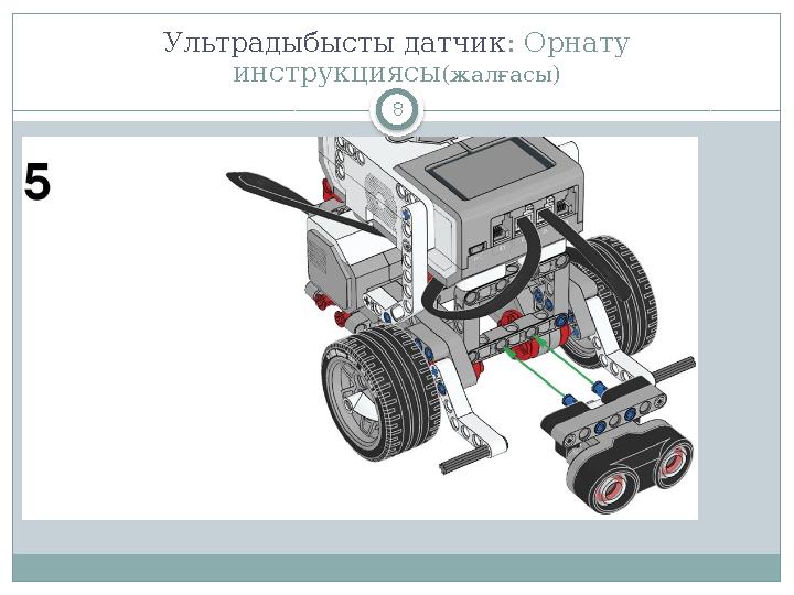 8Ультрадыбысты датчик : Орнату инструкциясы (жалғасы)