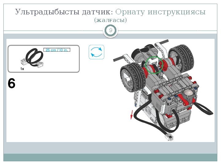 9Ультрадыбысты датчик : Орнату инструкциясы (жалғасы)