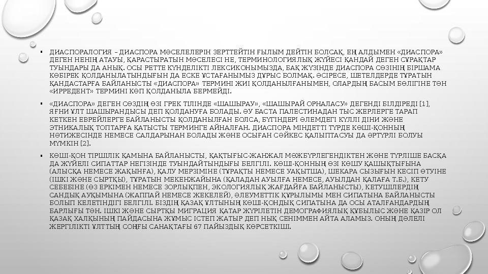• ДИАСПОРАЛОГИЯ – ДИАСПОРА МӘСЕЛЕЛЕРІН ЗЕРТТЕЙТІН ҒЫЛЫМ ДЕЙТІН БОЛСАҚ, ЕҢ АЛДЫМЕН «ДИАСПОРА» ДЕГЕН НЕНІҢ АТАУЫ, ҚАРАСТЫРАТЫН МӘ