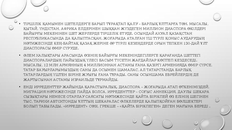 • ТІРШІЛІК ҚАМЫМЕН ШЕТЕЛДЕРГЕ БАРЫП ТҰРАҚТАП ҚАЛУ – БАРЛЫҚ ҰЛТТАРҒА ТӘН. МЫСАЛЫ, ҚЫТАЙ, ҮНДІСТАН, АФРИКА ЕЛДЕРІНЕН ШЫҚҚАН ЖҮЗДЕ