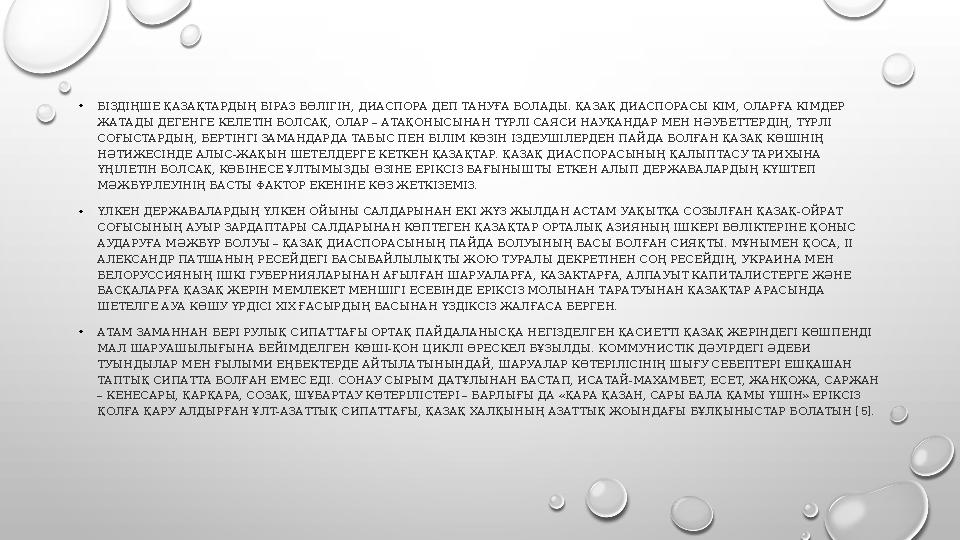 • БІЗДІҢШЕ ҚАЗАҚТАРДЫҢ БІРАЗ БӨЛІГІН, ДИАСПОРА ДЕП ТАНУҒА БОЛАДЫ. ҚАЗАҚ ДИАСПОРАСЫ КІМ, ОЛАРҒА КІМДЕР ЖАТАДЫ ДЕГЕНГЕ КЕЛЕТІН БО