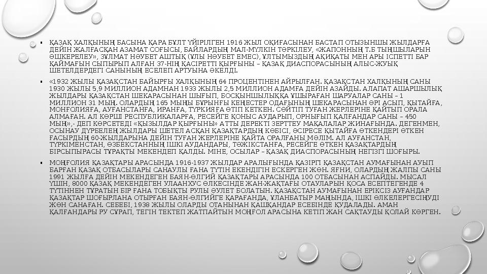 • ҚАЗАҚ ХАЛҚЫНЫҢ БАСЫНА ҚАРА БҰЛТ ҮЙІРІЛГЕН 1916 ЖЫЛ ОҚИҒАСЫНАН БАСТАП ОТЫЗЫНШЫ ЖЫЛДАРҒА ДЕЙІН ЖАЛҒАСҚАН АЗАМАТ СОҒЫСЫ, БАЙЛАРД