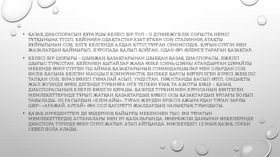 • ҚАЗАҚ ДИАСПОРАСЫН ҚҰРАУШЫ КЕЛЕСІ БІР ТОП – ІІ ДҮНИЕЖҮЗІЛІК СОҒЫСТА НЕМІС ТҰТҚЫНЫНА ТҮСІП, КЕЙІННЕН ОДАҚТАСТАР АЗАТ ЕТКЕН СОҢ