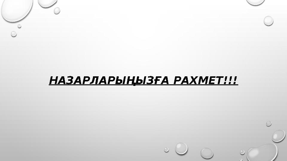 НАЗАРЛАРЫҢЫЗҒА РАХМЕТ!!!