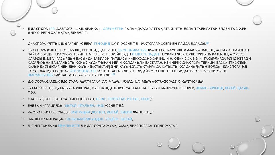 • ДИАСПОРА ( ГР. ΔΙΑΣΠΟΡΆ - ШАШЫРАҢҚЫ) - ӘЛЕУМЕТТІК ҒЫЛЫМДАРДА ҰЛТТЫҚ АТА-ЖҰРТЫ БОЛЫП ТАБЫЛАТЫН ЕЛДЕН ТЫСҚАРЫ ӨМІР СҮРЕТ