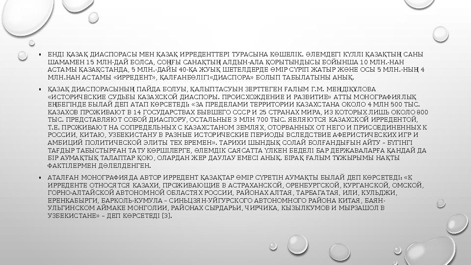 • ЕНДІ ҚАЗАҚ ДИАСПОРАСЫ МЕН ҚАЗАҚ ИРРЕДЕНТТЕРІ ТУРАСЫНА КӨШЕЛІК. ӘЛЕМДЕГІ КҮЛЛІ ҚАЗАҚТЫҢ САНЫ ШАМАМЕН 15 МЛН-ДАЙ БОЛСА, СОҢҒЫ С