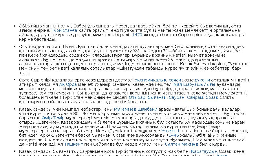 • Әбілхайыр ханның өлімі, Өзбек ұлысындағы терең дағдарыс Жәнібек пен Керейге Сырдарияның орта ағысы өңіріне, Түркістанға қ