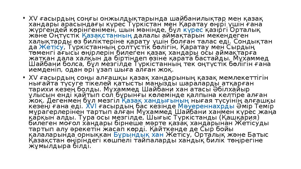 • XV ғасырдың соңғы онжылдықтарында шайбанилықтар мен қазақ хандары арасындағы күрес Түркістан мен Қаратау өңірі үшін ғана жү