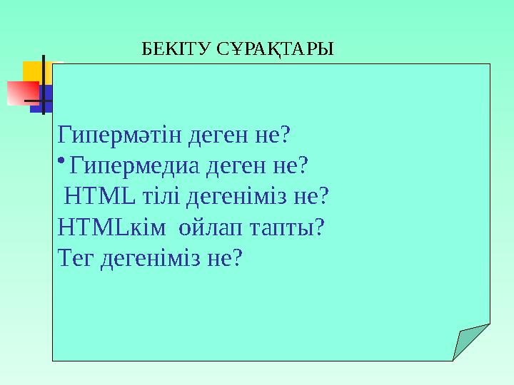 Гипермәтін деген не? • Гипермедиа деген не? HTML тілі дегеніміз не? HTML кім ойлап тапты? Тег дегеніміз не? БЕКІТУ СҰРАҚТАРЫ