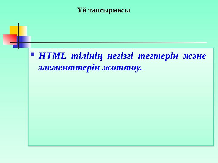  HTML тілінің негізгі тегтерін және элементтерін жаттау. Үй тапсырмасы