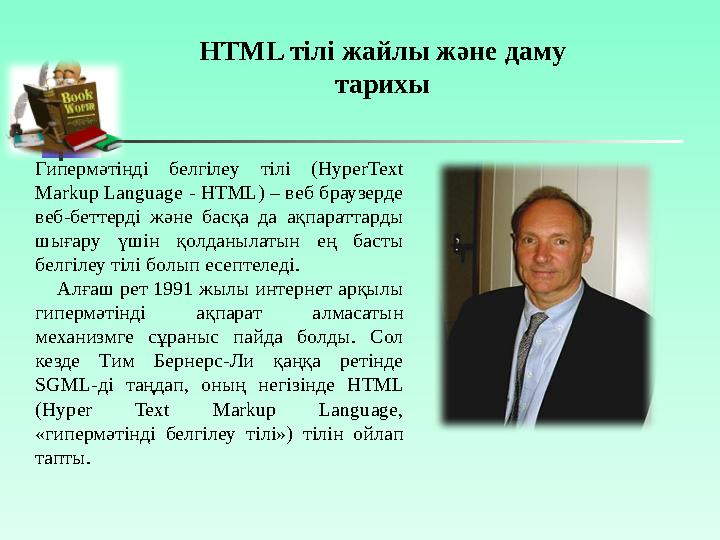 HTML тілі жайлы және даму тарихы Гипермәтінді белгілеу тілі (HyperText Markup Language - HTML) – веб браузерде веб-беттерд