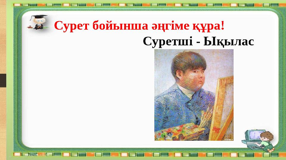 Сурет бойынша әңгіме құра! Суретші - Ықылас