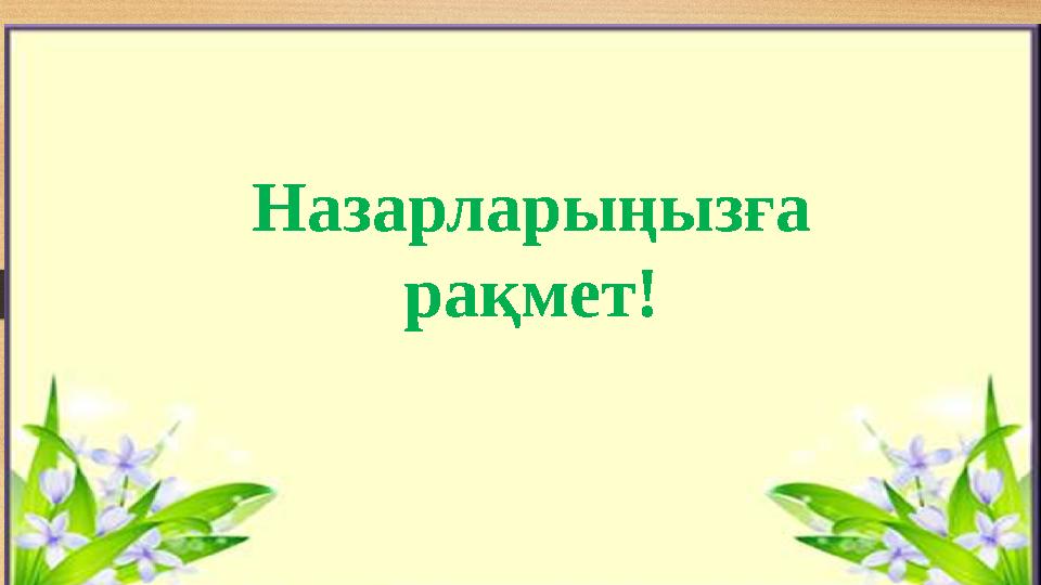 Назарларыңызға рақмет!