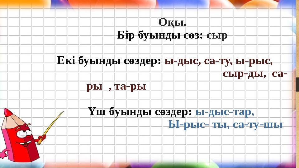 Оқы. Бір буынды сөз: сыр Екі буынды сөздер: ы-дыс, са-ту, ы-рыс,