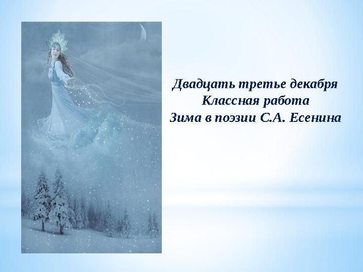 Двадцать третье декабря Классная работа Зима в поэзии С.А. Есенина