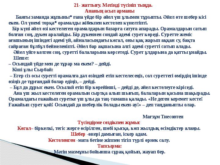 21- жаттығу. Мәтінді түсініп тыңда. Ананың асыл арманы Баяғы зама