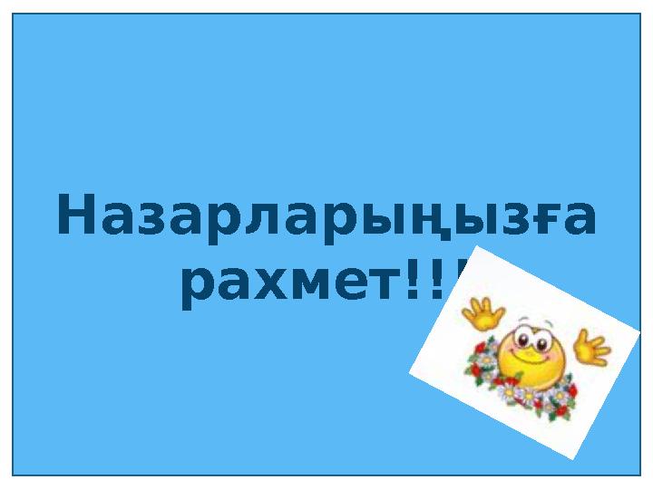  Назарларыңызға рахмет!!!Назарларыңызға рахмет!!!