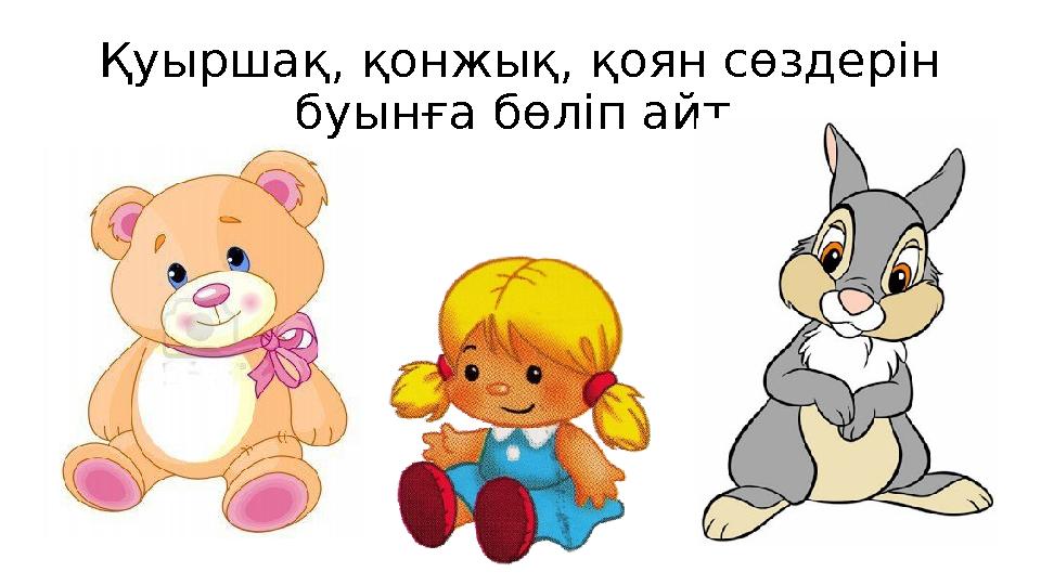 Қуыршақ, қонжық, қоян сөздерін буынға бөліп айт.