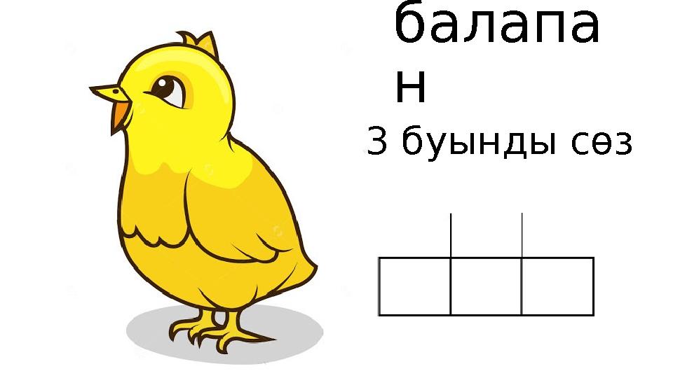 балапа н 3 буынды сөз
