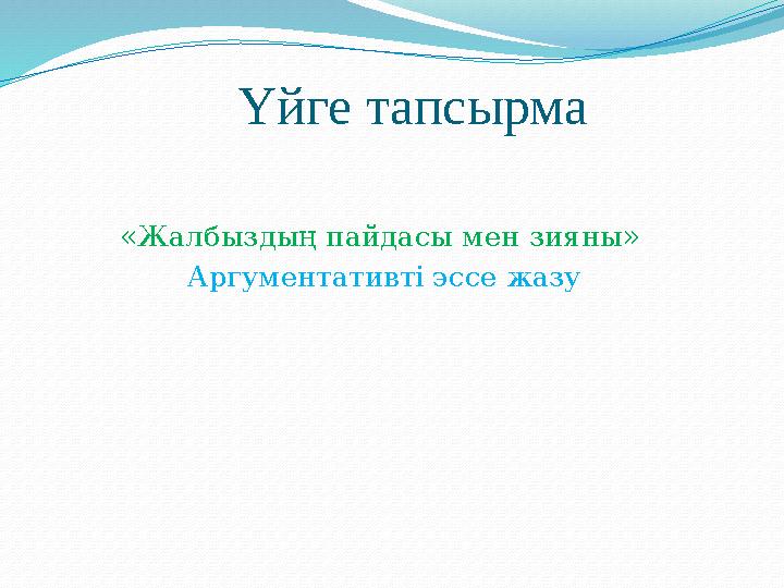 Үйге тапсырма «Жалбыздың пайдасы мен зияны» Аргументативті эссе жазу