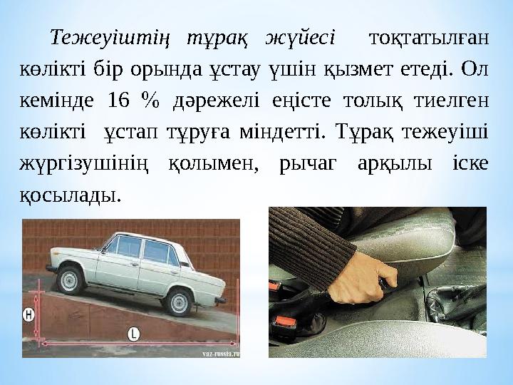 Тежеуіштің тұрақ жүйесі тоқтатылған көлікті бір орында ұстау үшін қызмет етеді. Ол кемінде 16  дәрежелі еңіс