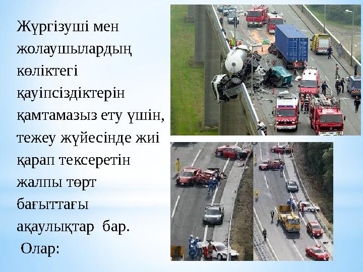 Жүргізуші мен жолаушылардың көліктегі қауіпсіздіктерін қамтамазыз ету үшін, тежеу жүйесінде жиі қарап тексеретін жалпы тө