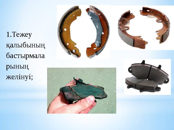 1.Тежеу қалыбының бастырмала рының желінуі;