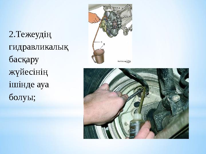 2.Тежеудің гидравликалық басқару жүйесінің ішінде ауа болуы;