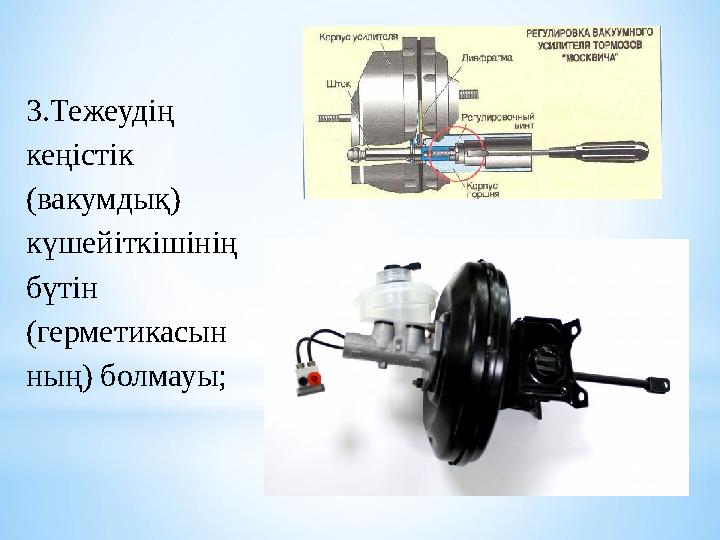 3.Тежеудің кеңістік (вакумдық) күшейіткішінің бүтін (герметикасын ның) болмауы;