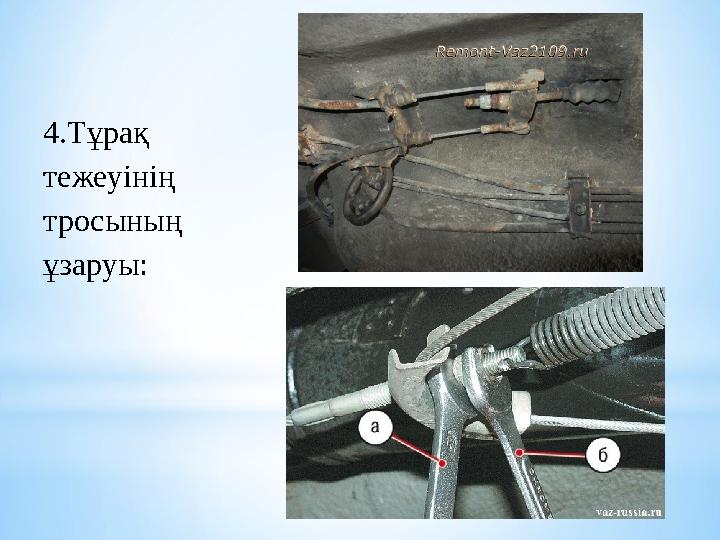 4.Тұрақ тежеуінің тросының ұзаруы: