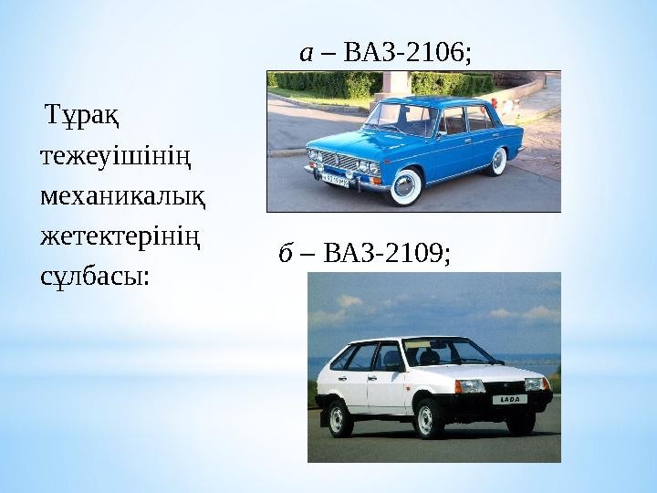 Тұрақ тежеуішінің механикалық жетектерінің сұлбасы: а – ВАЗ-2106; б – ВАЗ-2109;