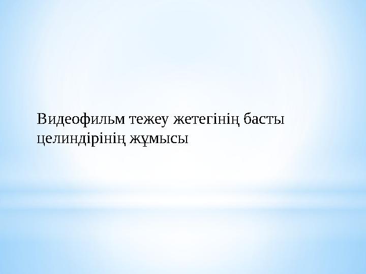 Видеофильм тежеу жетегінің басты целиндірінің жұмысы