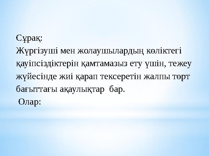 Сұрақ: Жүргізуші мен жолаушылардың көліктегі қауіпсіздіктерін қамтамазыз ету үшін, тежеу жүйесінде жиі қарап тексеретін жалпы