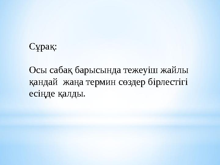 Сұрақ: Осы сабақ барысында тежеуіш жайлы қандай жаңа термин сөздер бірлестігі есіңде қалды.
