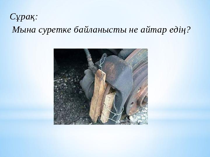Сұрақ: Мына суретке байланысты не айтар едің?