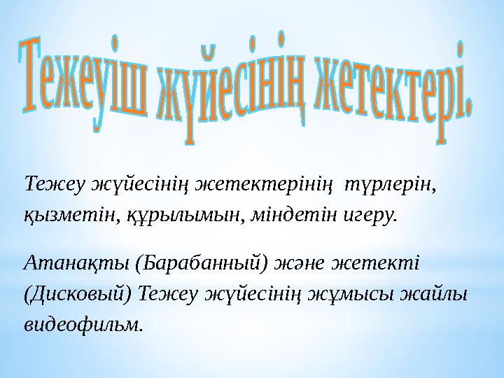 Тежеу жүйесінің жетектерінің түрлерін, қызметін, құрылымын, міндетін игеру. Атанақты (Барабанный) және жетекті (Дисковый) Те