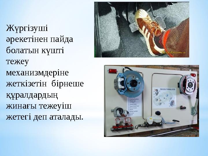 Жүргізуші әрекетінен пайда болатын күшті тежеу механизмдеріне жеткізетін бірнеше құралдардың жинағы тежеуіш жетегі деп