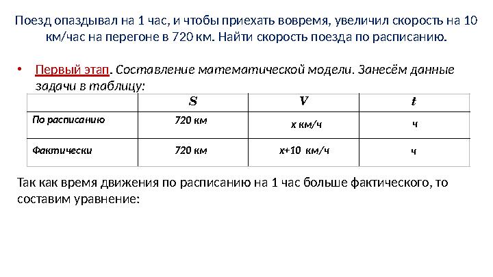 Поезд опаздывал на 1 час, и чтобы приехать вовремя, увеличил скорость на 10 км/час на перегоне в 720 км. Найти скорость поезда