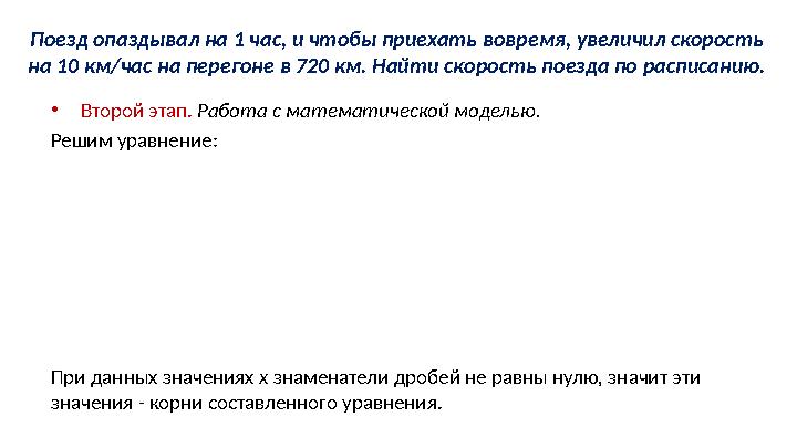 Поезд опаздывал на 1 час, и чтобы приехать вовремя, увеличил скорость на 10 км/час на перегоне в 720 км. Найти скорость поезда