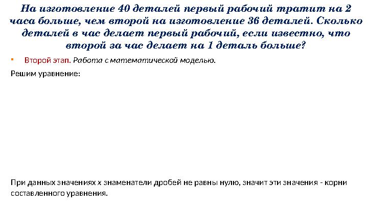 На изготовление 40 деталей первый рабочий тратит на 2 часа больше, чем второй на изготовление 36 деталей. Сколько деталей в ча