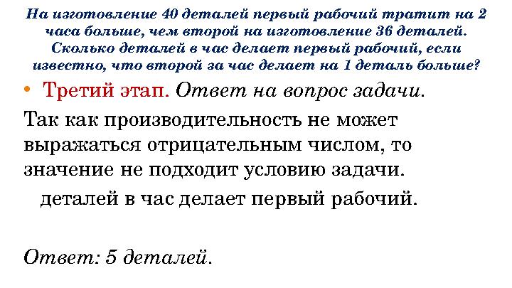 На изготовление 40 деталей первый рабочий тратит на 2 часа больше, чем второй на изготовление 36 деталей. Сколько деталей в ча